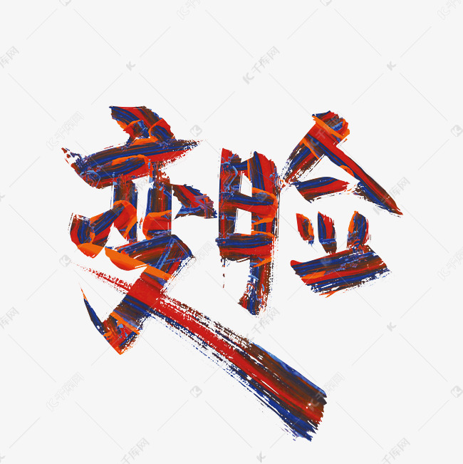 大气手写变脸艺术字