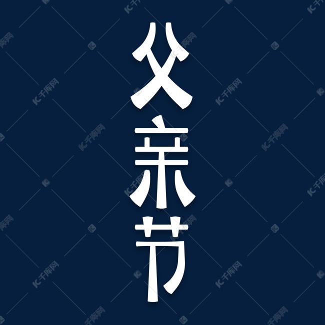 父亲节标题艺术字