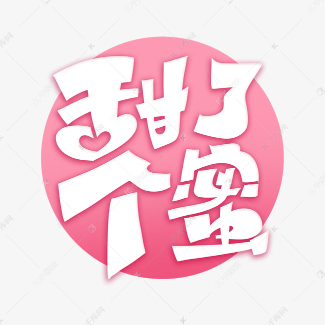 甜了个蜜手绘卡通字体设计艺术字设计图片-千库网