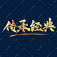 企业文化传承经典中国风金色书法艺术字