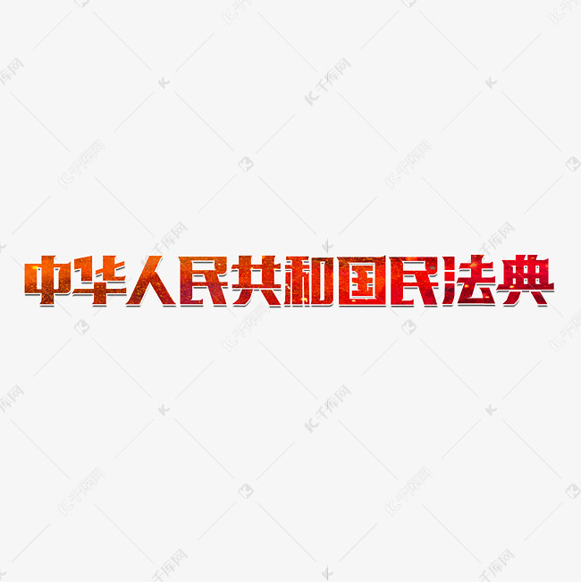 中华人民共和国民法典艺术字体