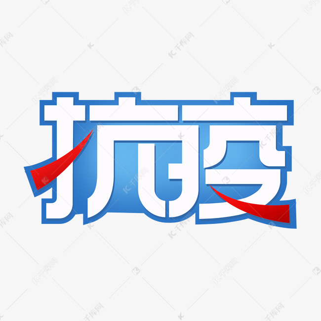 抗疫创意艺术字