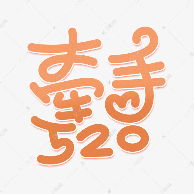 牵手520手绘卡通字体设计艺术字设计图片-千库网