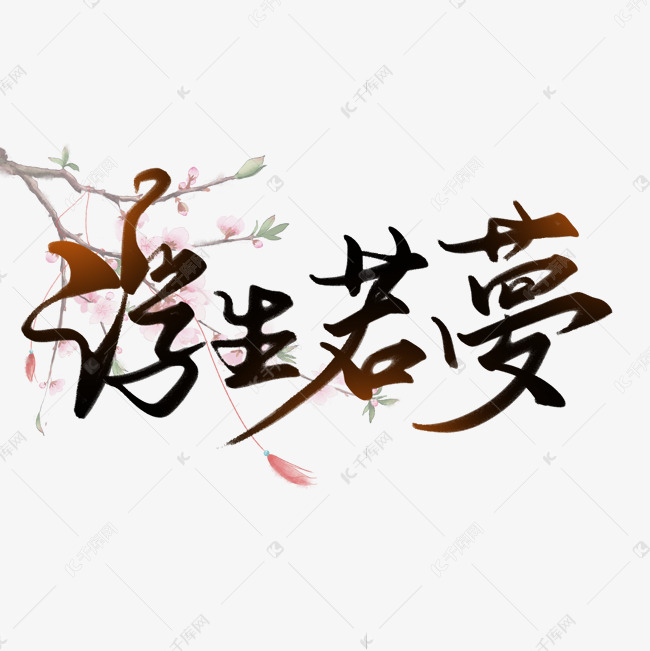 创意古风手写毛笔字浮生若梦