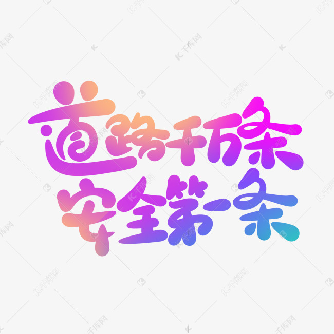 卡通可爱道路千万条安全第一条手写字艺术字设计图片-千库网