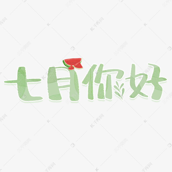 7月你好夏天艺术字