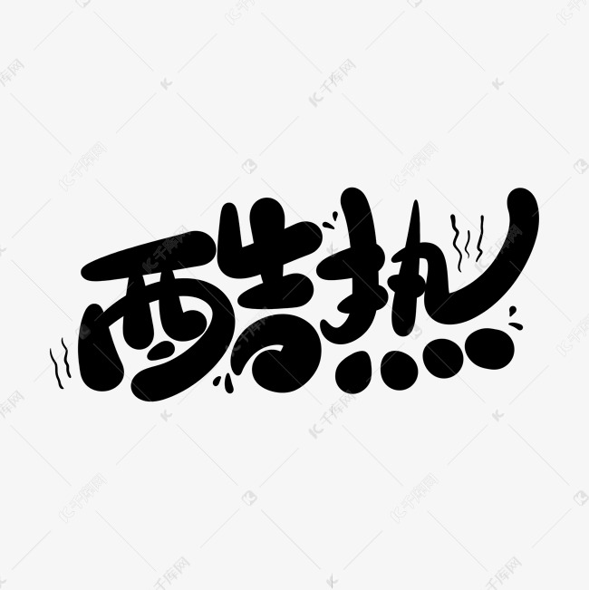 卡通可爱夏季夏天酷热手写字