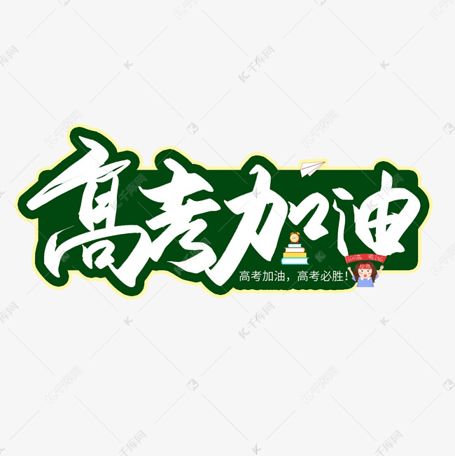 手写高考加油毛笔艺术字