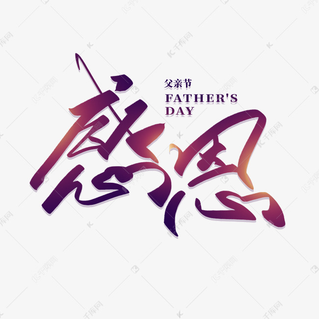 父亲节中国风创意书法艺术字
