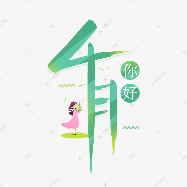 手写绿色小清新4月你好艺术字设计图片-千库网