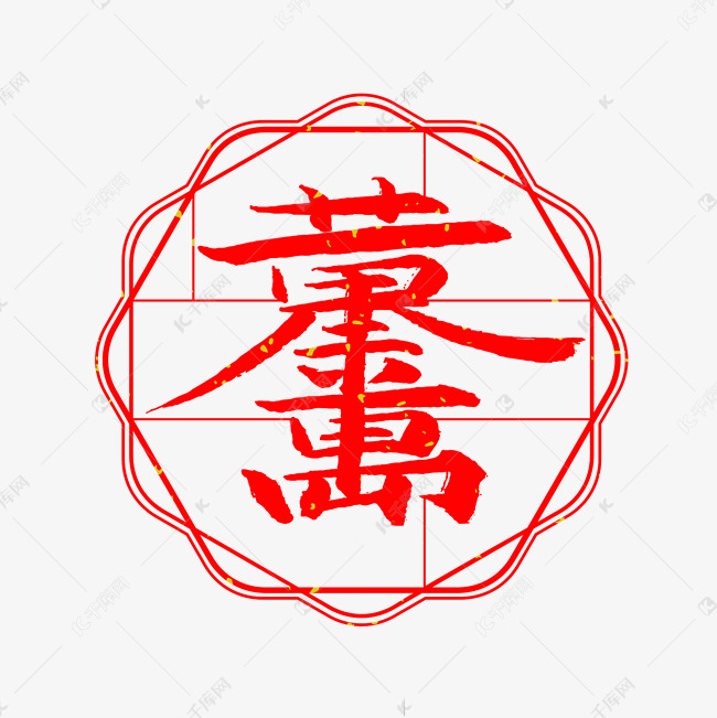 黄金万两艺术字