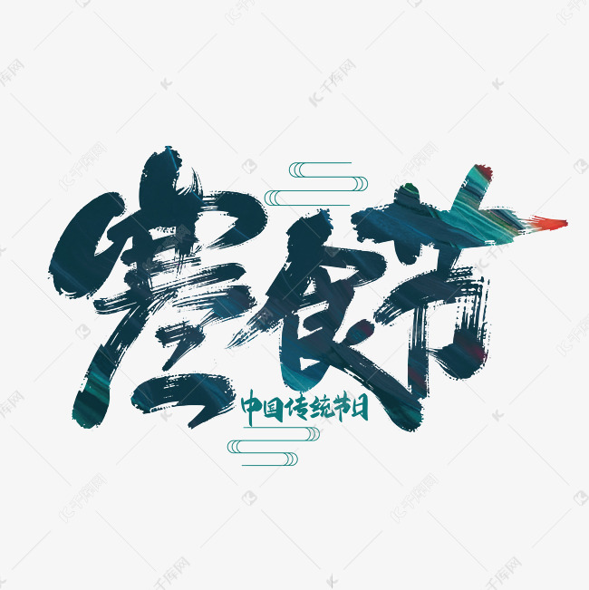 中国风手写寒食节艺术字