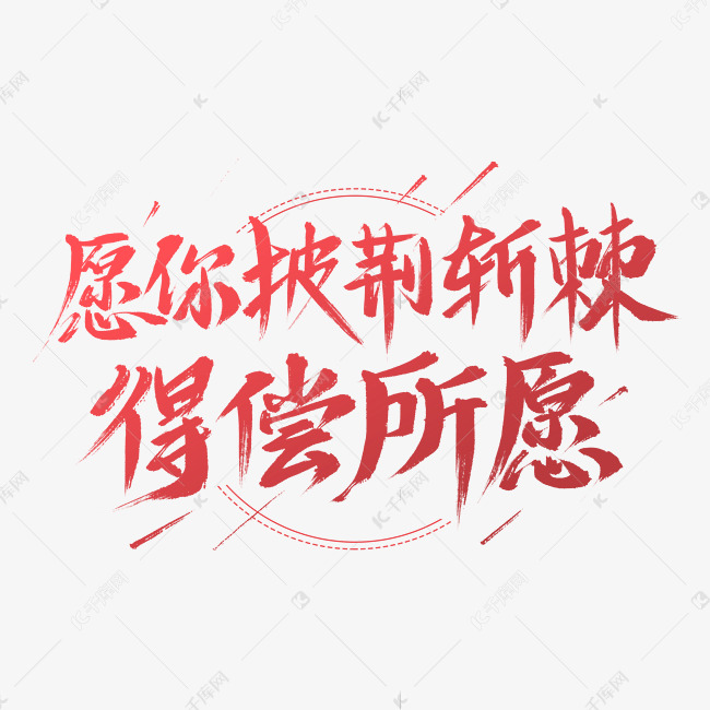 高考加油励志艺术字