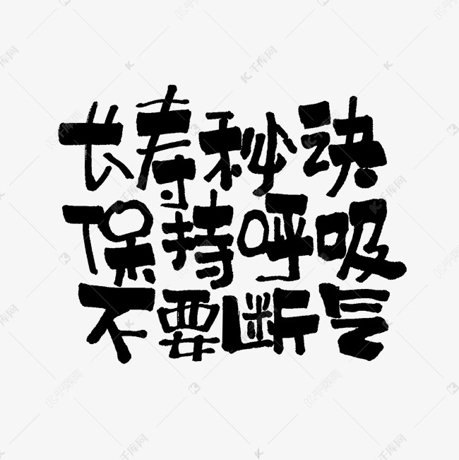 长寿秘诀保持呼吸不要断气文案集综艺花字