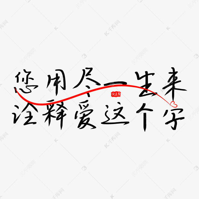 您用尽一生来诠释爱这个字简约父亲节暖心文案手写艺术字