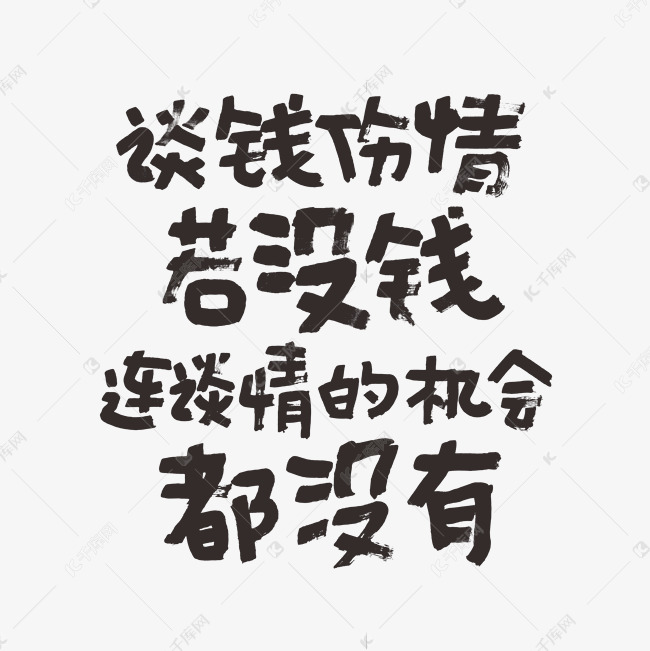 谈钱伤情若没钱连谈情的机会都没有艺术字设计图片-千库网