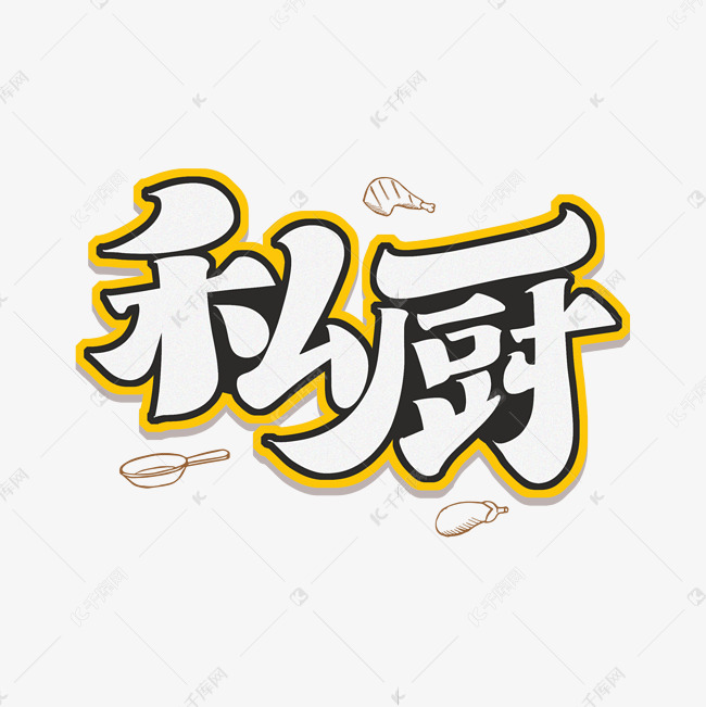 私厨字体设计