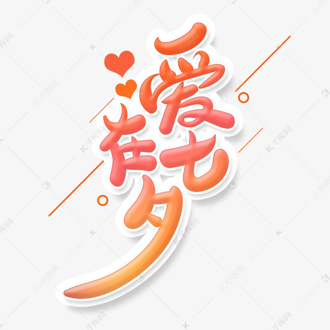 中国风情人节主题爱在七夕艺术字