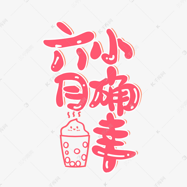 六月小确幸红色可爱小清新电商海报艺术字艺术字设计图片-千库网