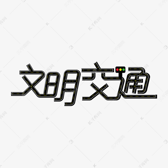 文明交通卡通创意艺术字