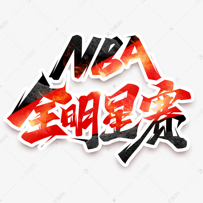 NBA全明星赛创意艺术字设计