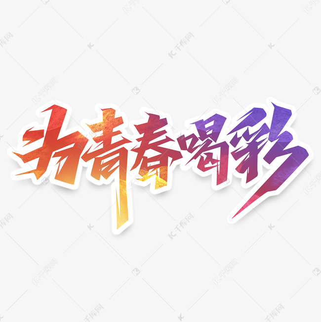 为青春喝彩创意艺术字设计