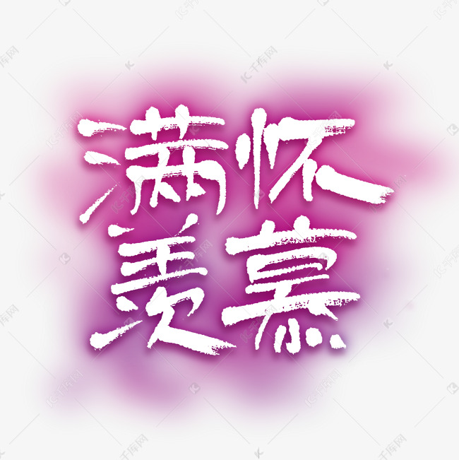 满怀羡慕手写艺术字