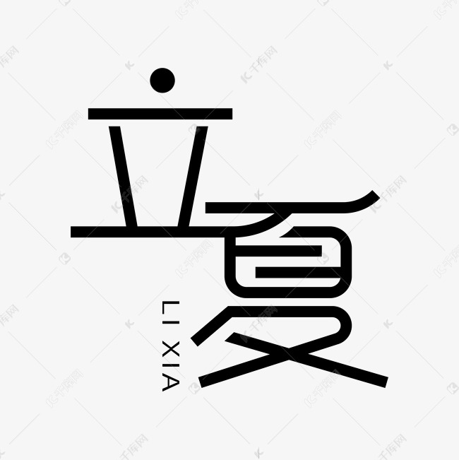 立夏连笔艺术标题字