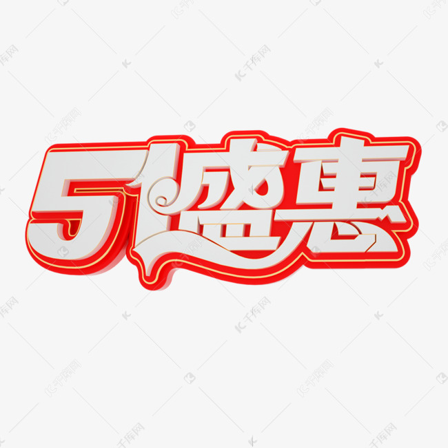 51盛惠立体艺术字