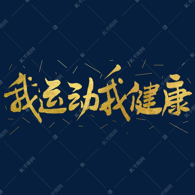 我运动我健康艺术字