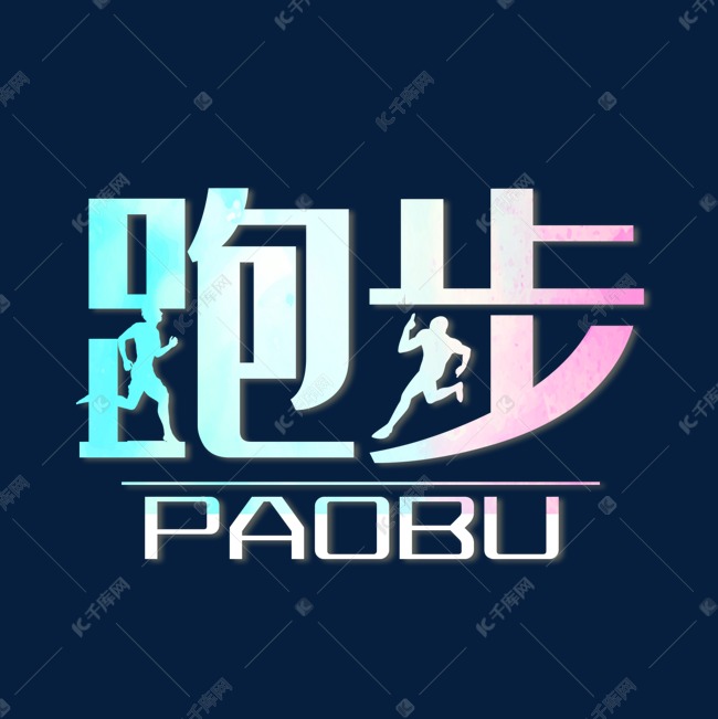 跑步创意艺术字
