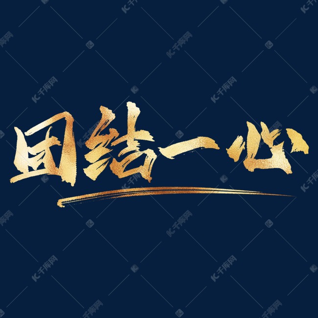 字体来源:作者自己创作的艺术字体企业文化团结一心金色书法艺术字