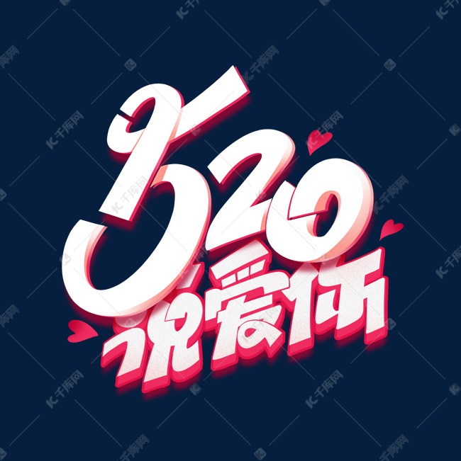 520说爱你创意艺术字体