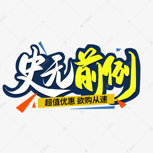 史无前例超值优惠