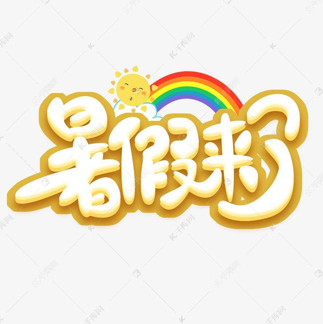 暑假来了创意艺术字设计