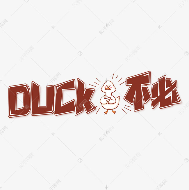 duck不必网络流行语