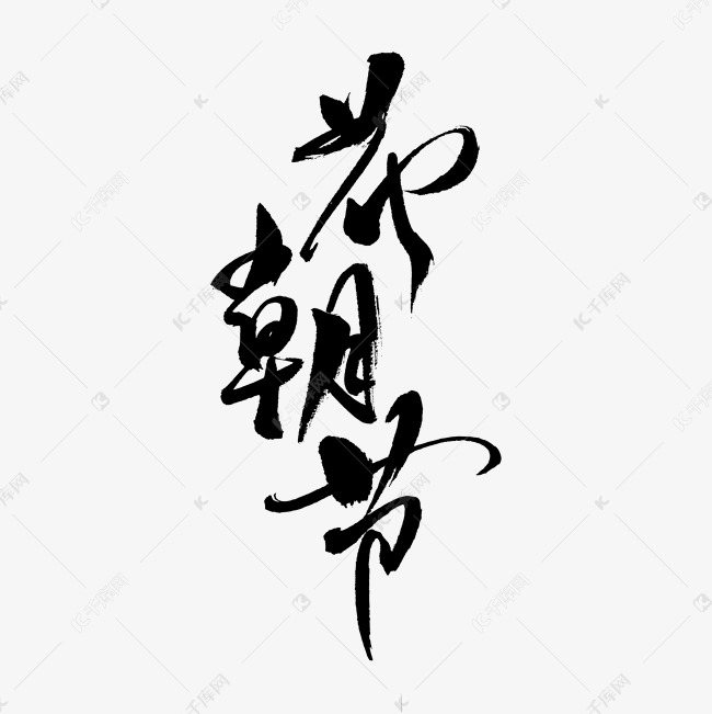 花朝节艺术书法字