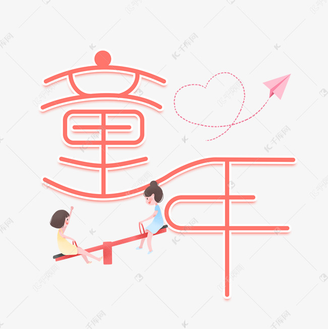 童年卡通创意艺术字