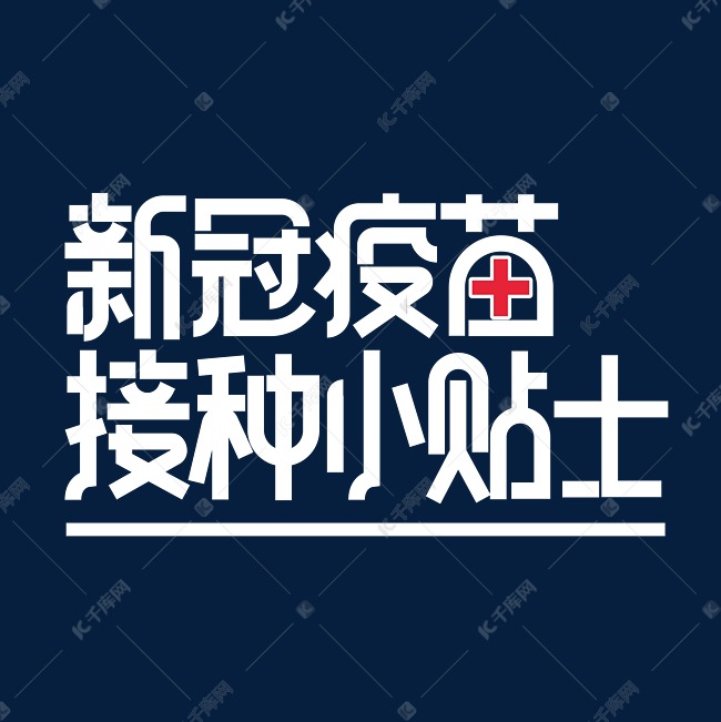 新冠疫苗接种小贴士