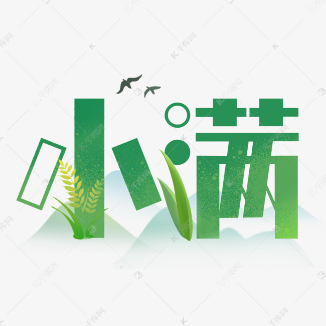 小满节气创意艺术字