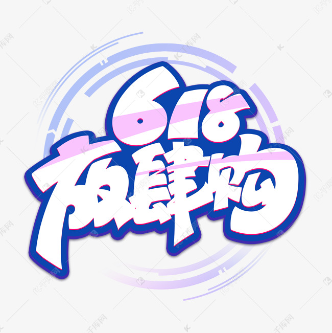 618大促电商艺术字