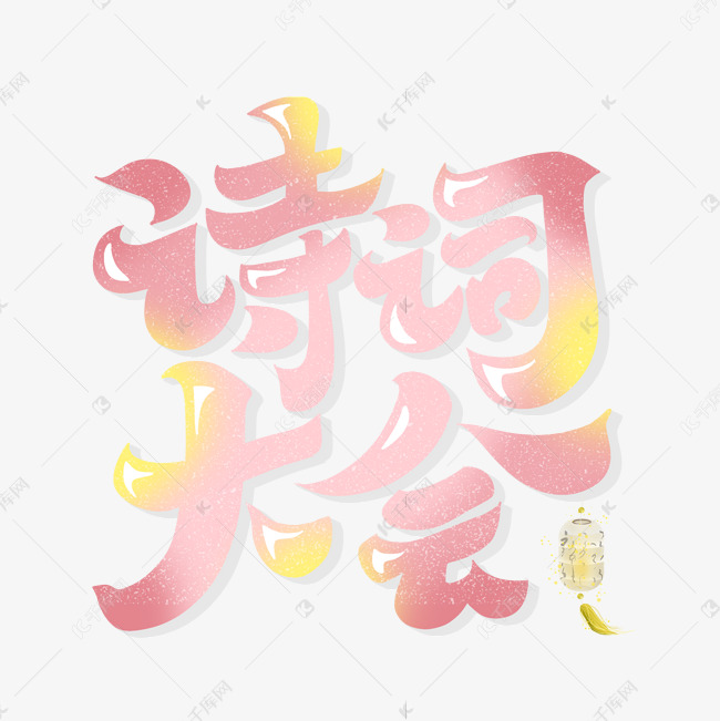 诗词大会字体设计