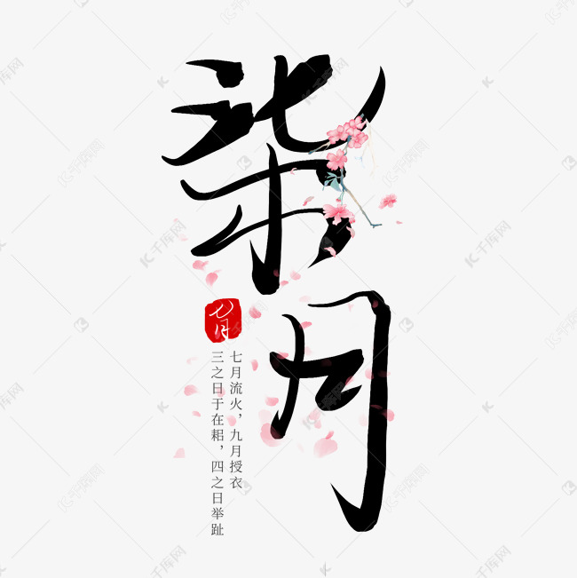 千库艺术文字频道为柒月黑色毛笔水墨艺术字艺术字体提供免费下载的