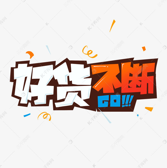库艺术文字频道为好货不断电商促销艺术字艺术字体提供免费下载的机会