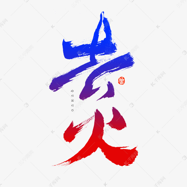 去火書法藝術字