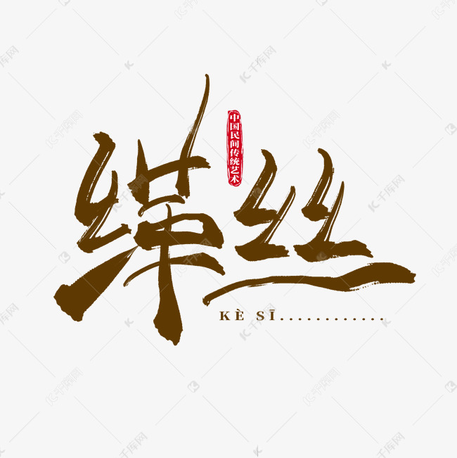 中国民间传统艺术缂丝书法艺术字