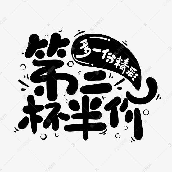 卡通可爱奶茶店第二杯半价活动促销文案艺术字设计图片-千库网
