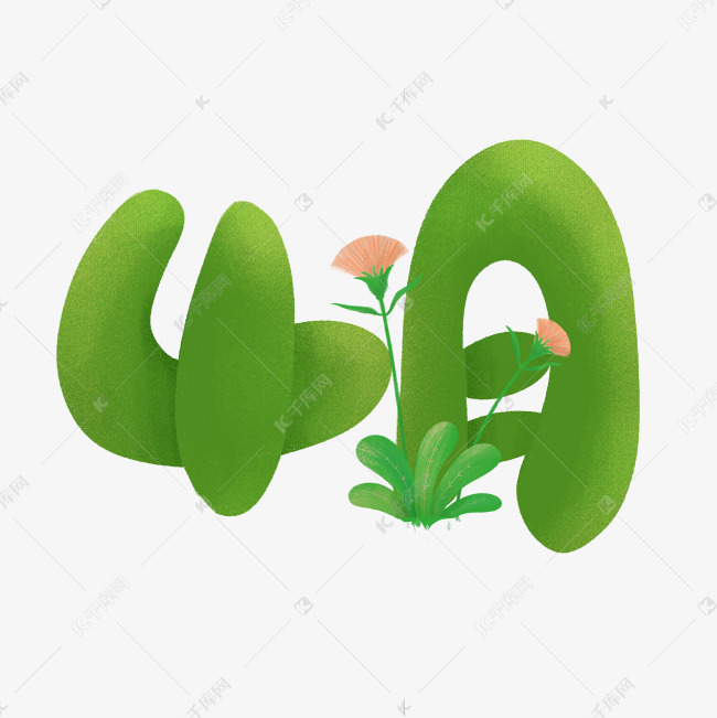 千库艺术文字频道为4月卡通清新艺术字艺术字体提供免费下载的机会