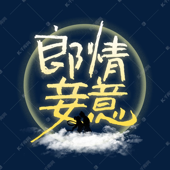 郎情妾意七夕艺术字