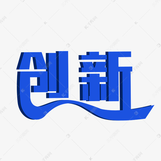 企业文化创新设计艺术字设计图片-千库网